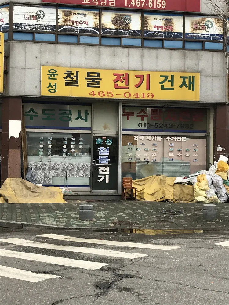 윤성철물전기건재 대표 이미지