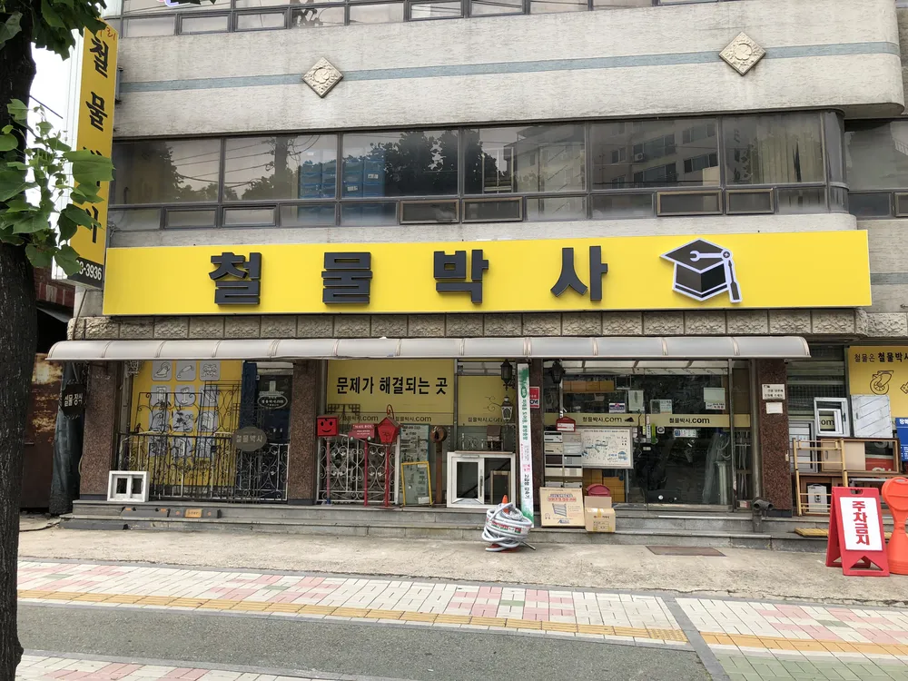 철물박사 구월점 대표 이미지