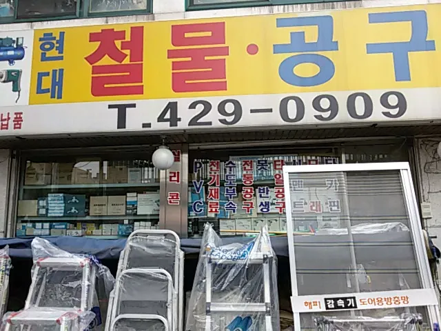 현대철물공구 대표 이미지