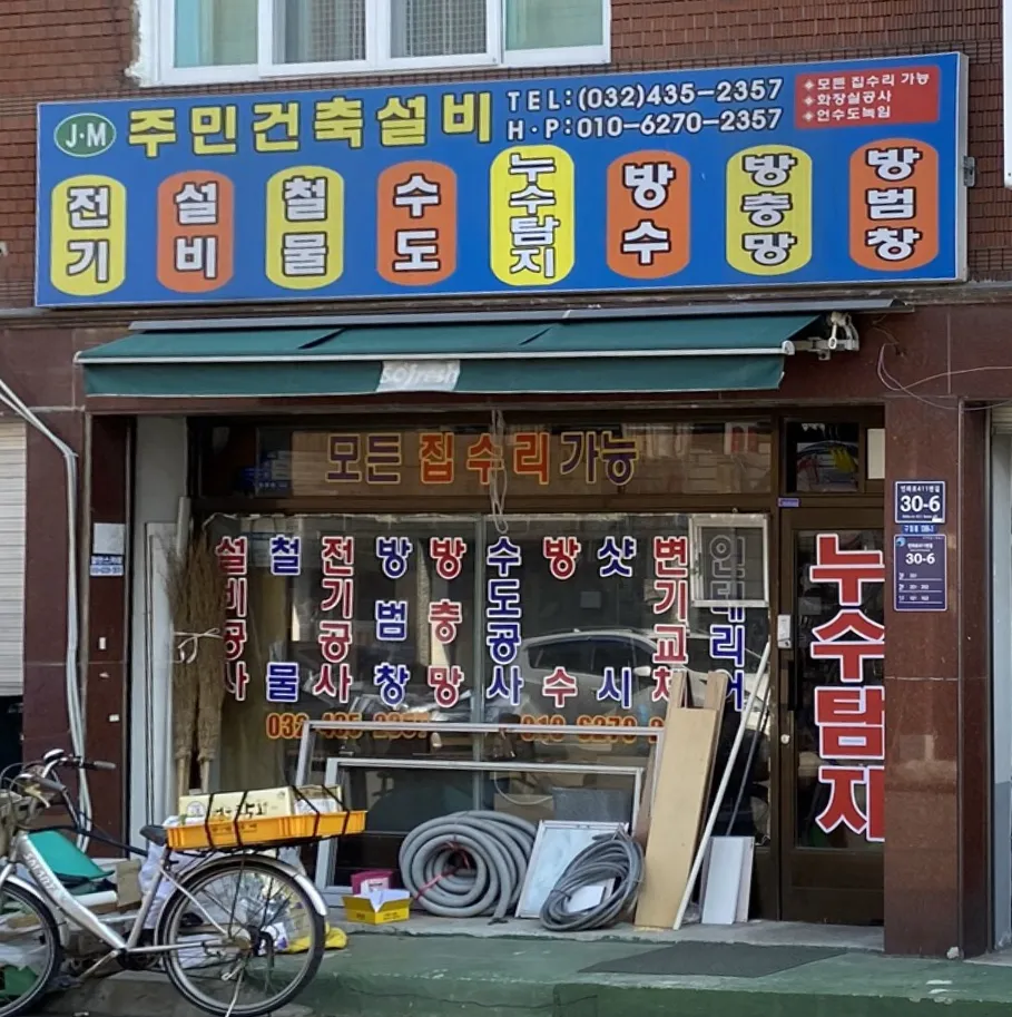 주민전기철물 대표 이미지