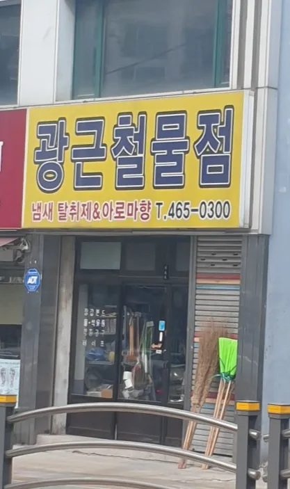 광근철물점 대표 이미지