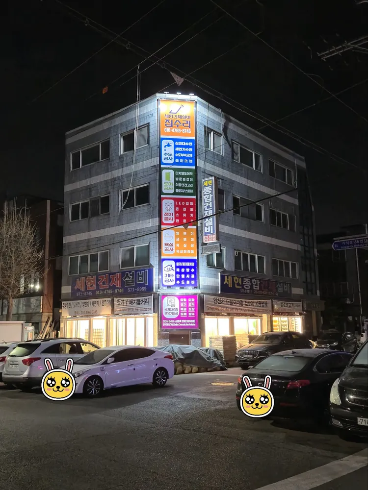 세현건재설비 대표 이미지