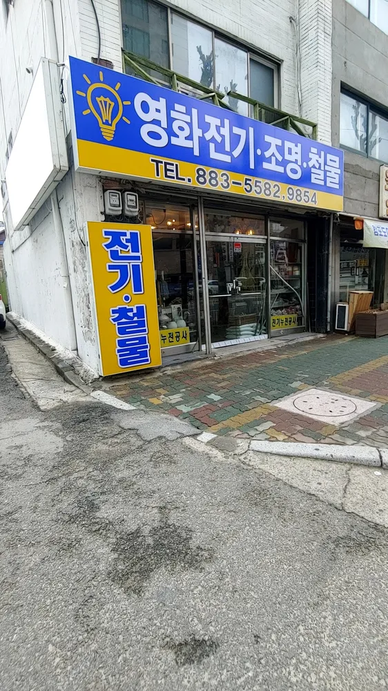 영화전기조명철물 대표 이미지