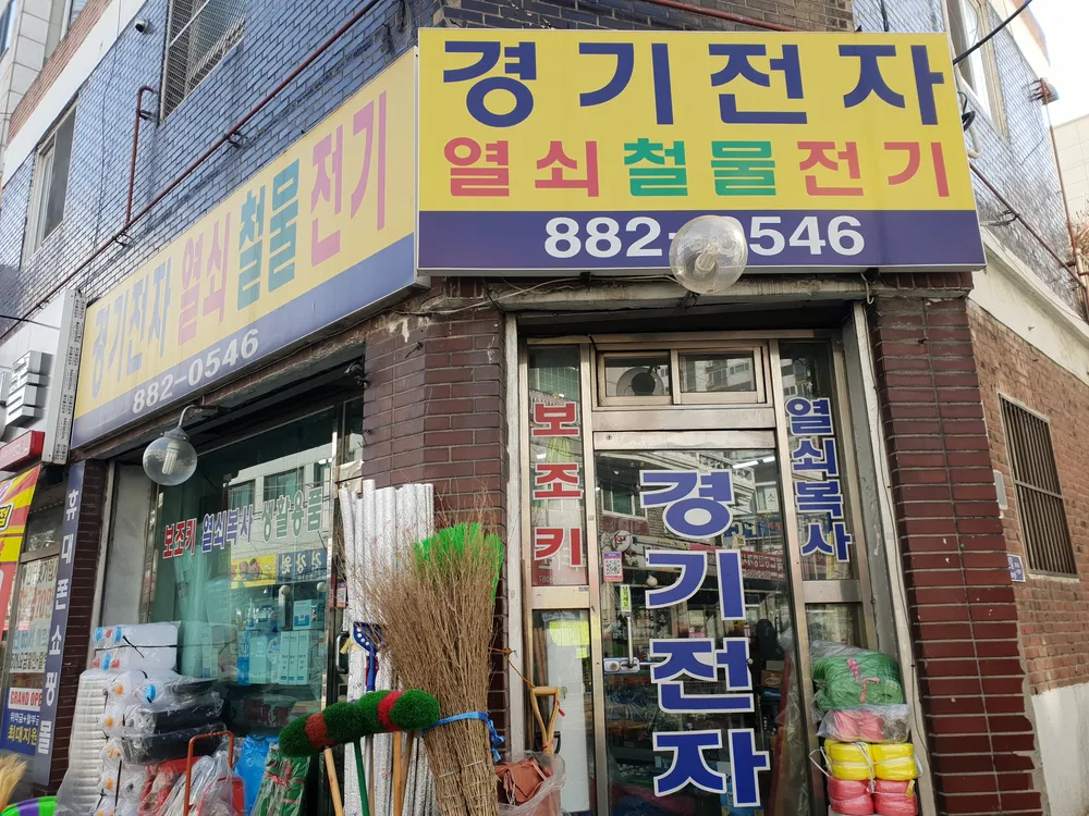 경기전자열쇠철물 대표 이미지