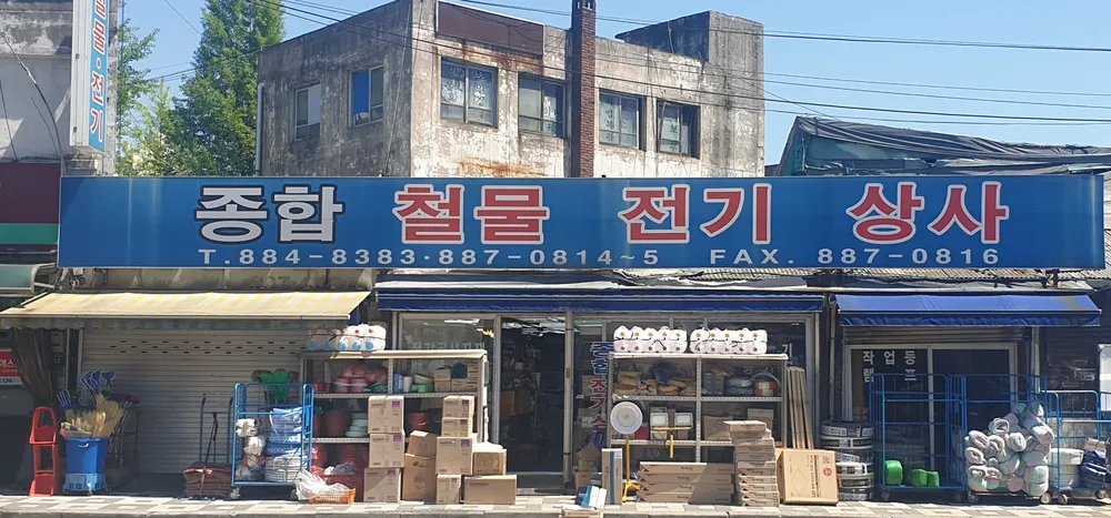 종합철물전기상사 대표 이미지