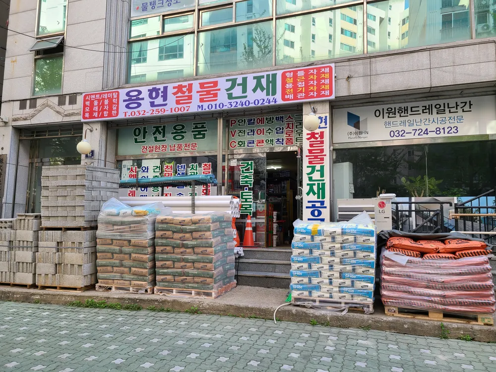 용현철물건재 대표 이미지