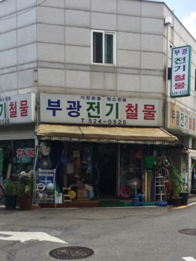 부광전기철물 대표 이미지