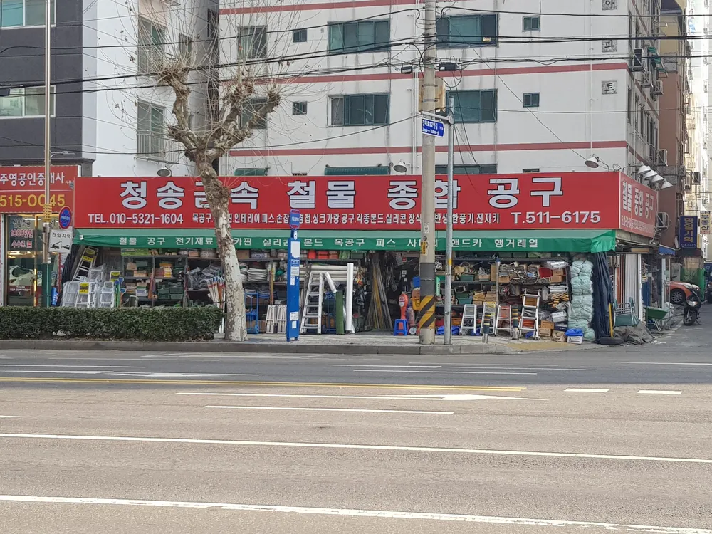 청송금속철물 대표 이미지