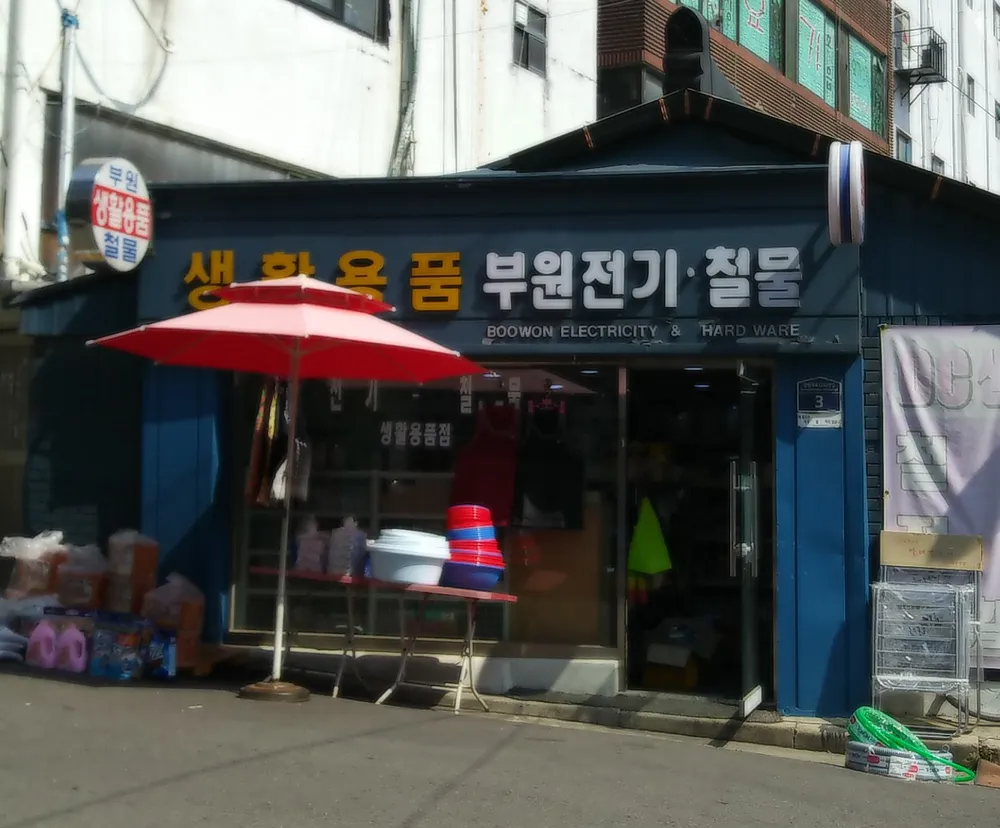 부원전기철물 대표 이미지