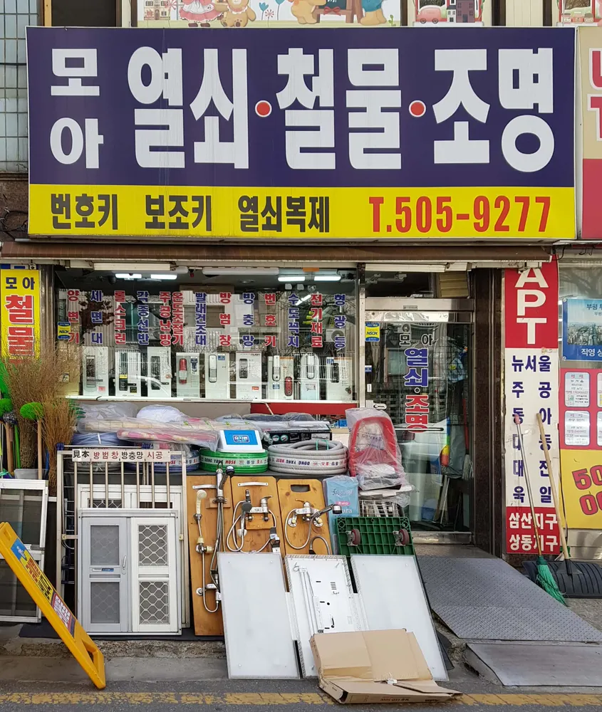 모아 열쇠 조명 철물 대표 이미지