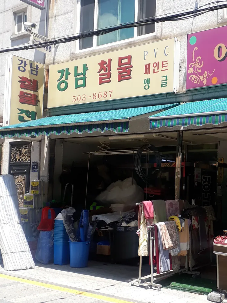 강남철물 대표 이미지