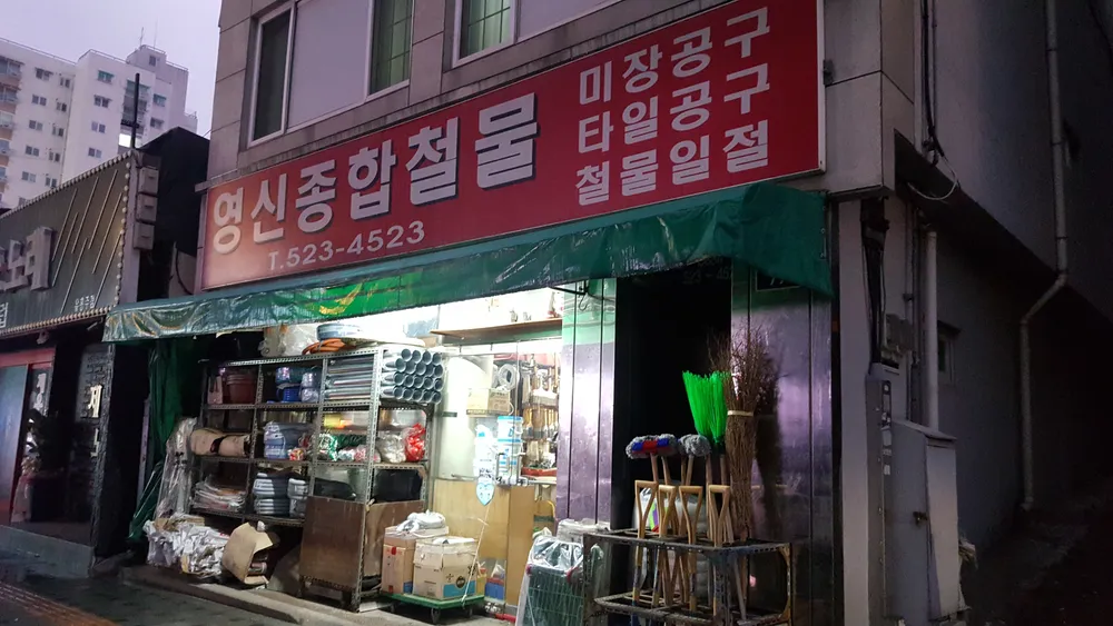 영신종합철물 대표 이미지