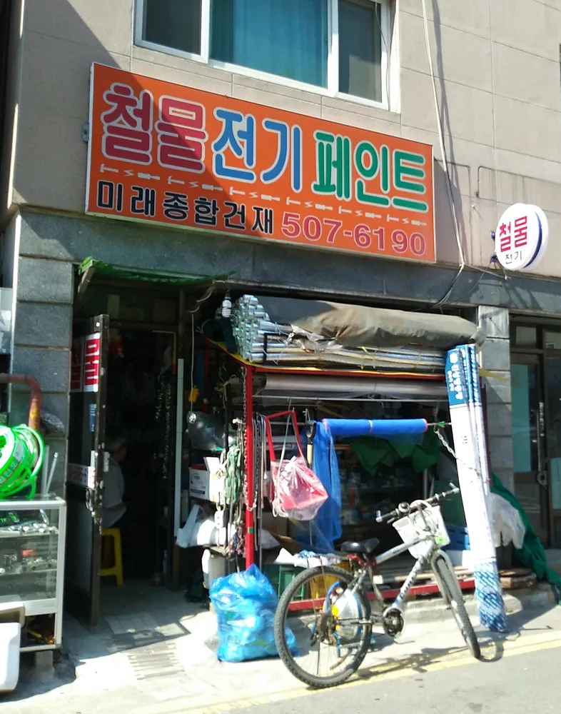 미래종합건재 대표 이미지