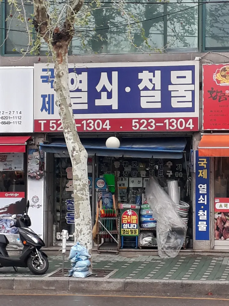 국제열쇠철물 대표 이미지