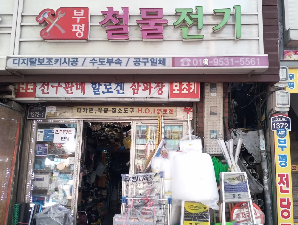 부평철물전기 대표 이미지