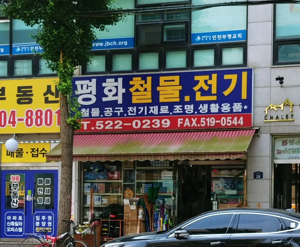 평화철물전기 대표 이미지
