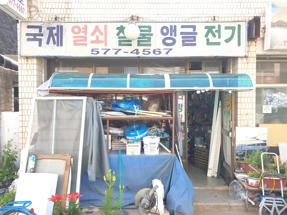 국제열쇠철물앵글전기 대표 이미지