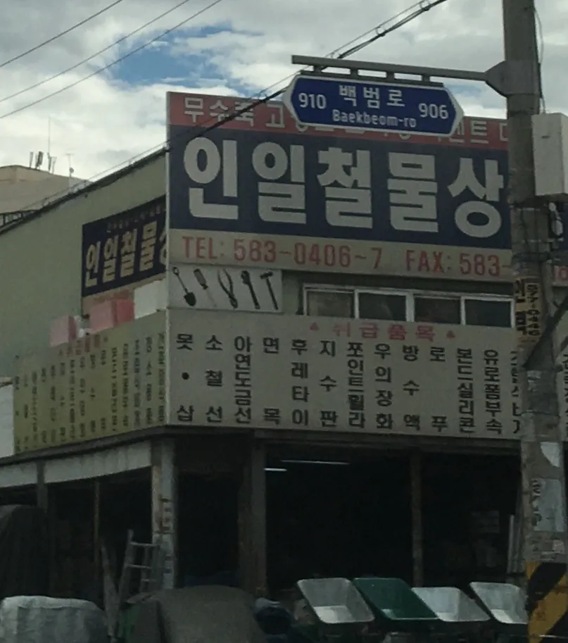 인일철물상사 대표 이미지