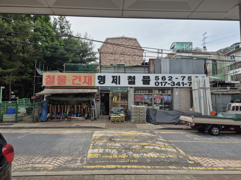 형제철물 대표 이미지