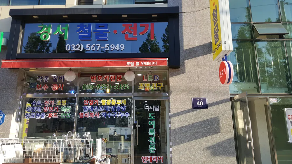 경서철물전기 대표 이미지