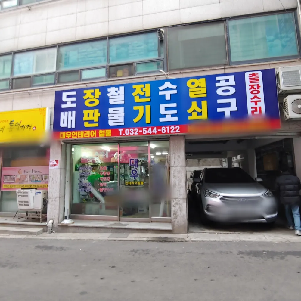대우인테리어철물 대표 이미지