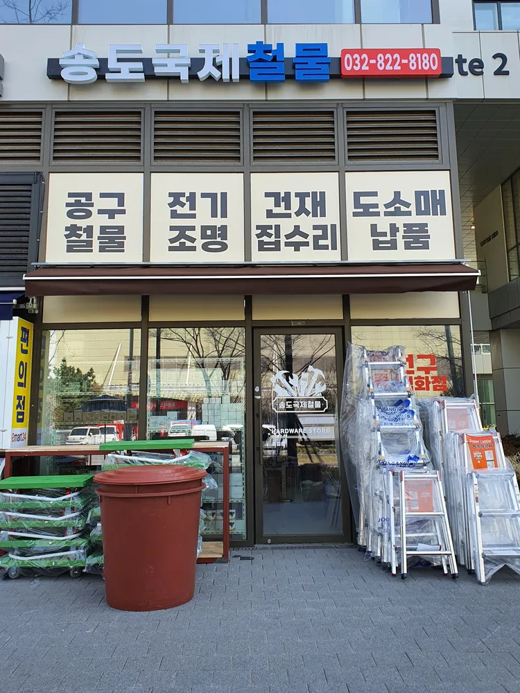송도국제철물 대표 이미지