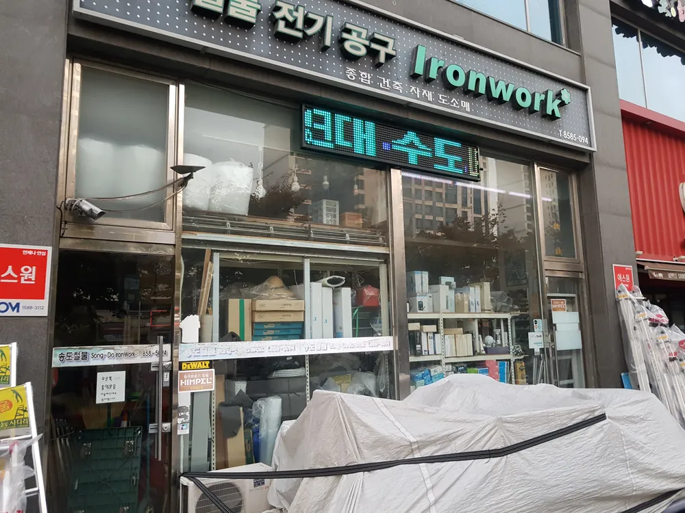 송도종합철물 대표 이미지
