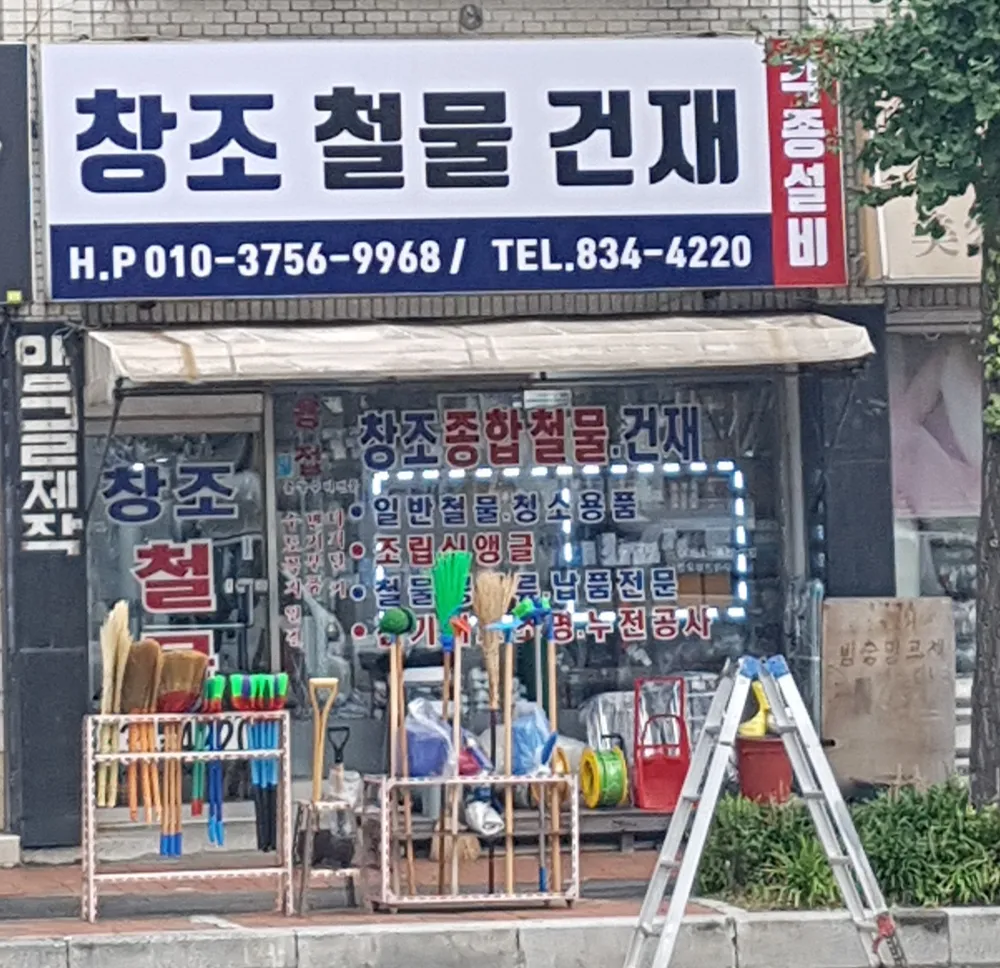 창조철물집수리 대표 이미지