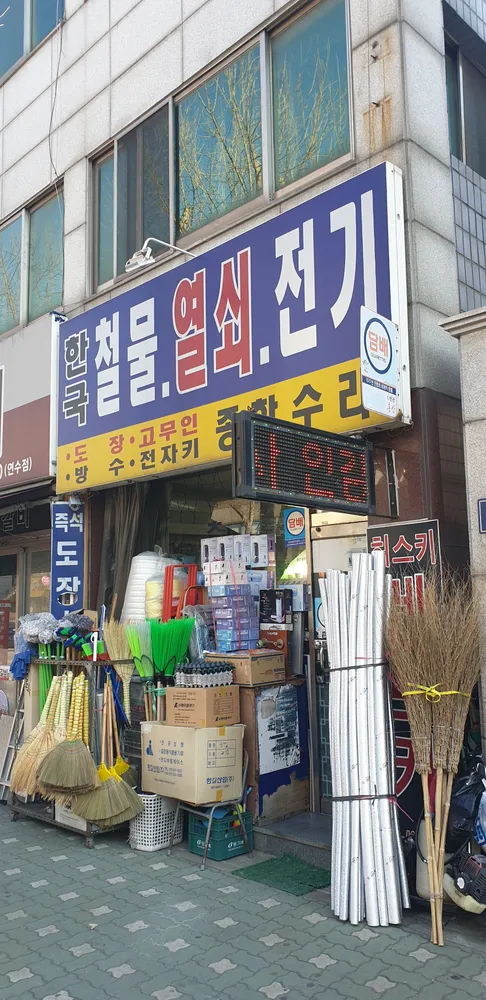 한국철물열쇠전기 대표 이미지