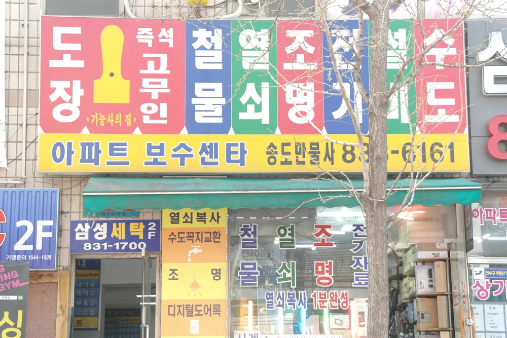 송도만물사 대표 이미지