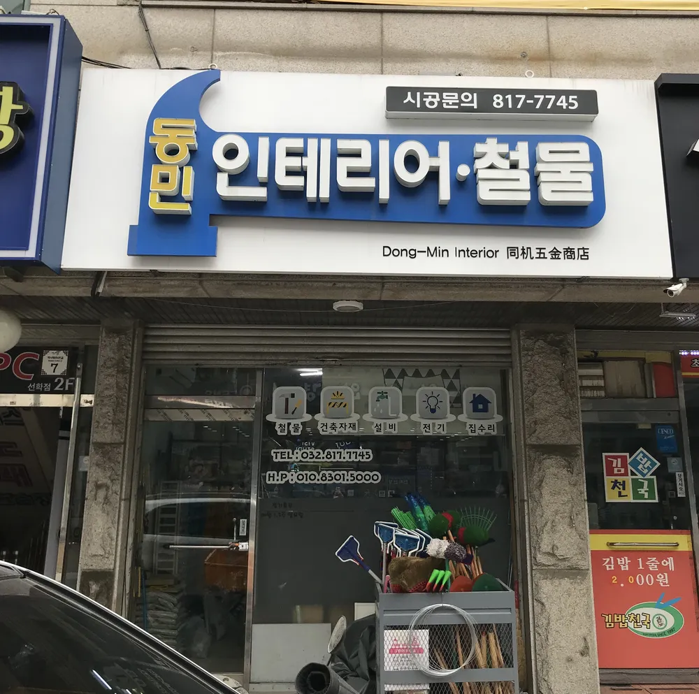 동민 인테리어 철물 대표 이미지