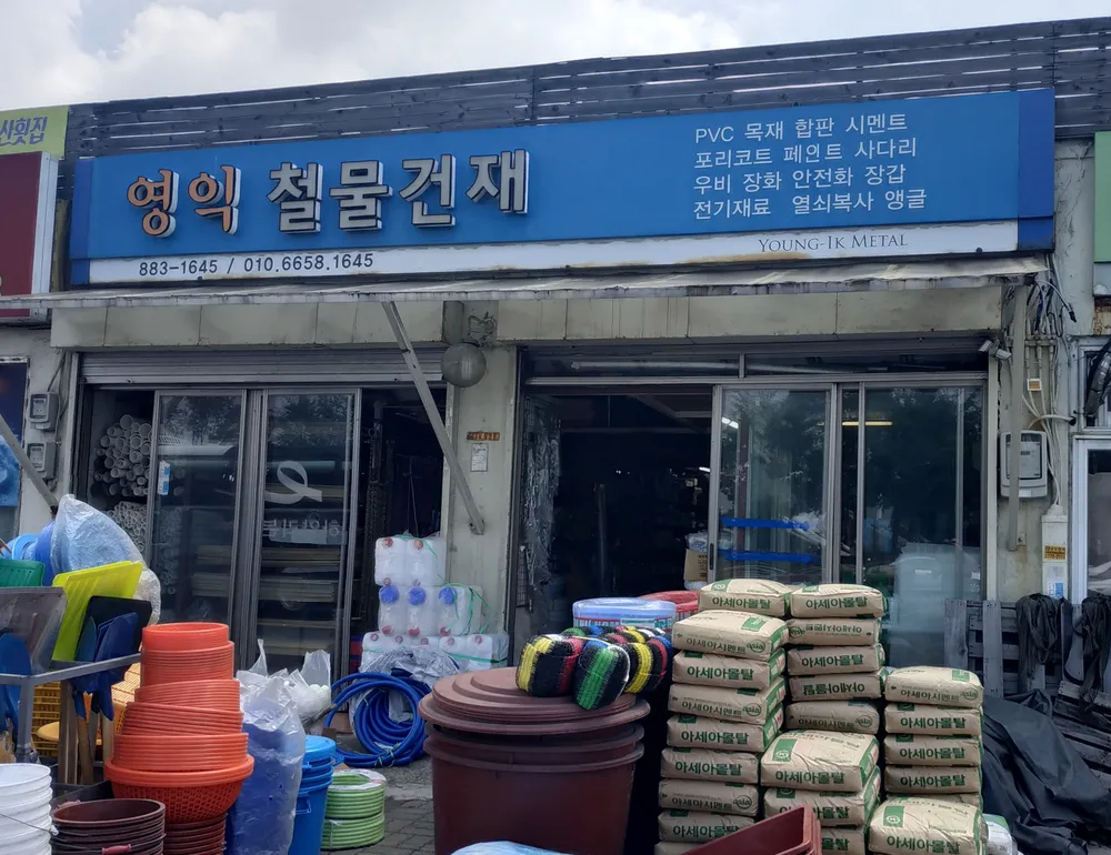 영익철물건재 대표 이미지