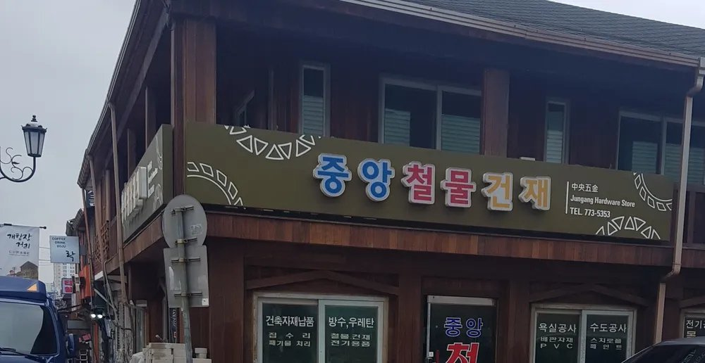 중앙철물건재 대표 이미지