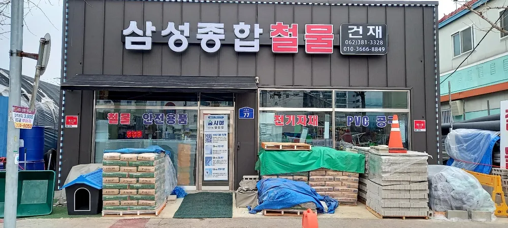 삼성종합철물건재 대표 이미지