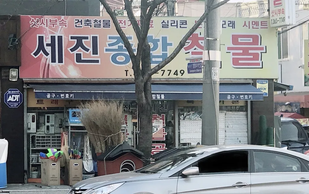 세진종합철물 대표 이미지