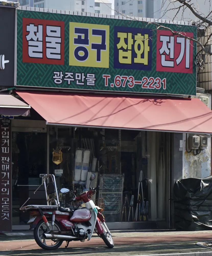 광주만물 대표 이미지