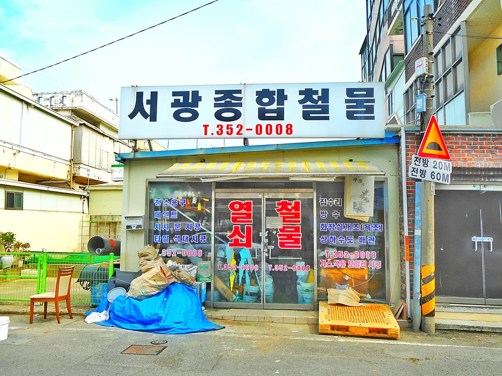 서광종합철물 대표 이미지