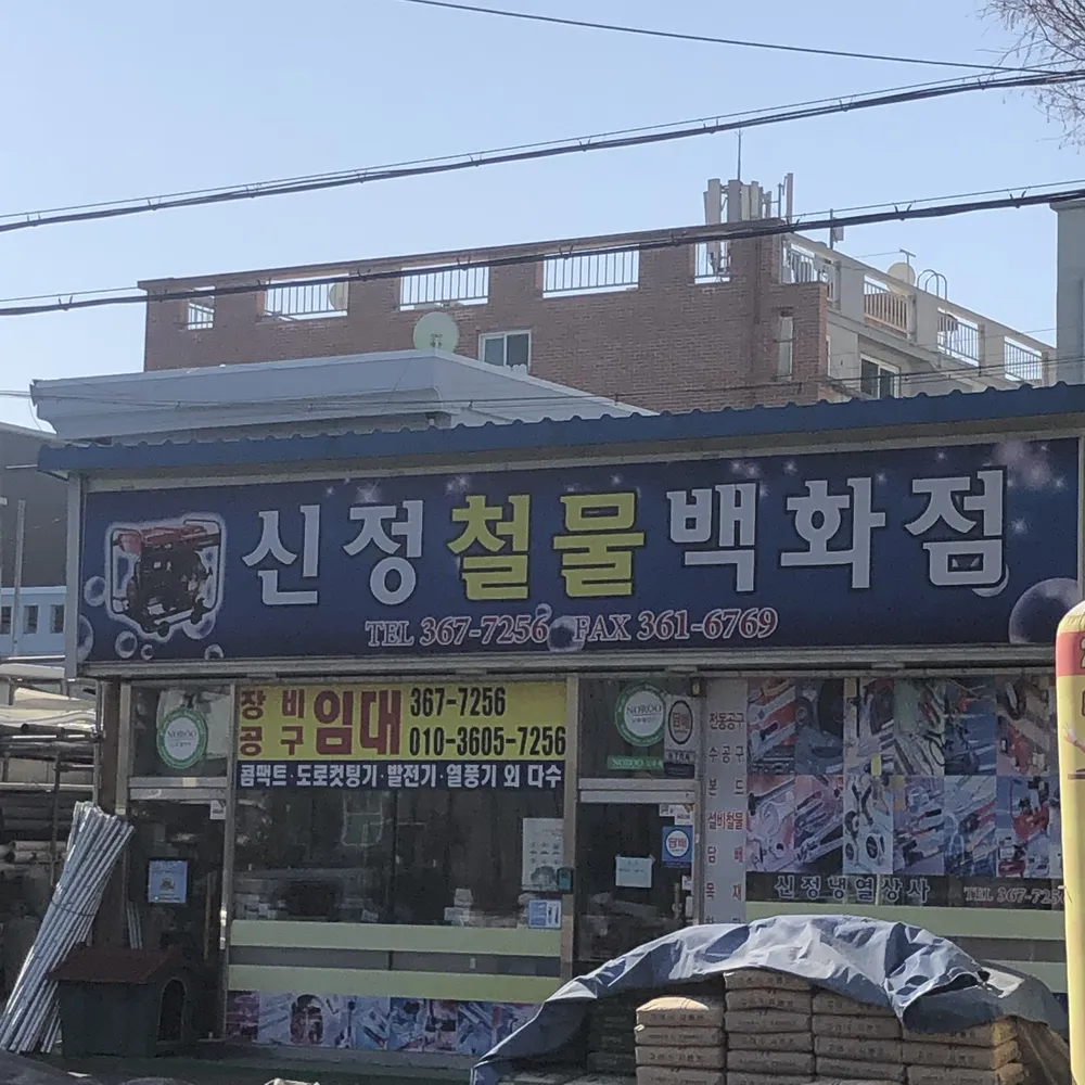 신정철물백화점 대표 이미지