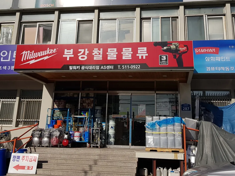 부강철물물류 대표 이미지