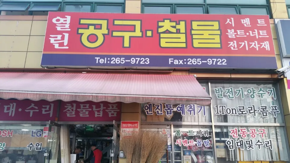 열린공구철물 대표 이미지