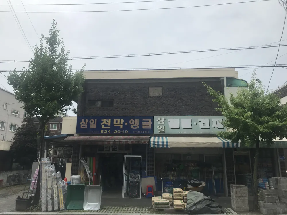 삼일철물·건재 대표 이미지