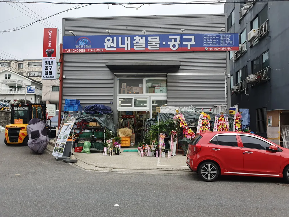 원내철물공구 대표 이미지