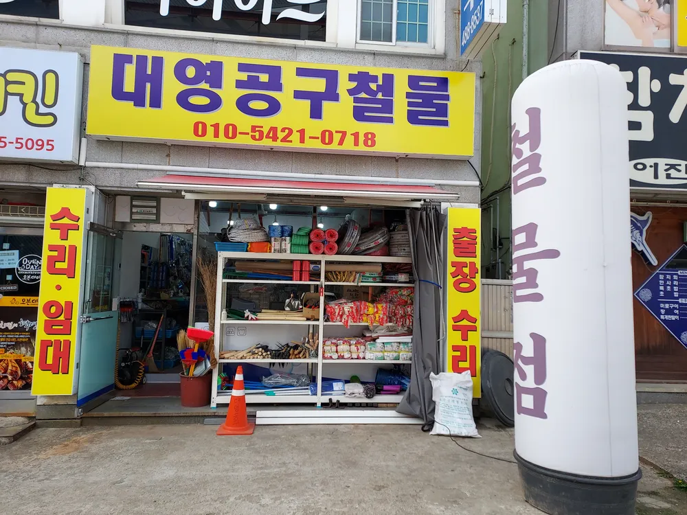 대영공구철물 대표 이미지
