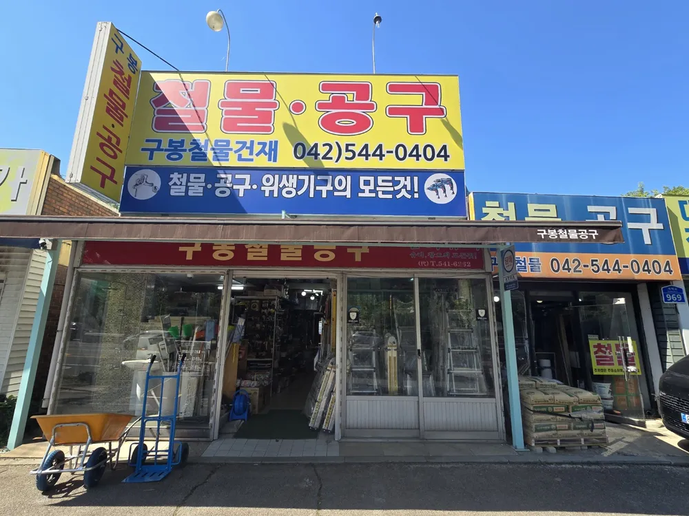 구봉철물건재 대표 이미지