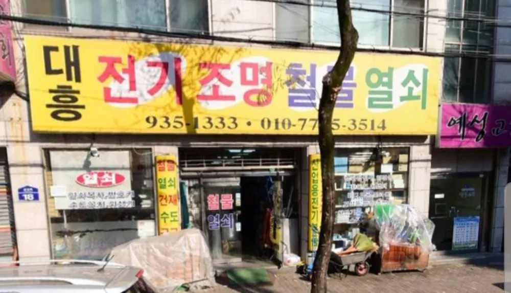 대흥철물열쇠전기 대표 이미지
