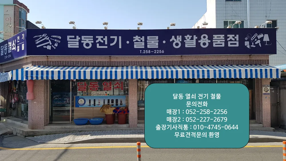 달동열쇠철물 대표 이미지