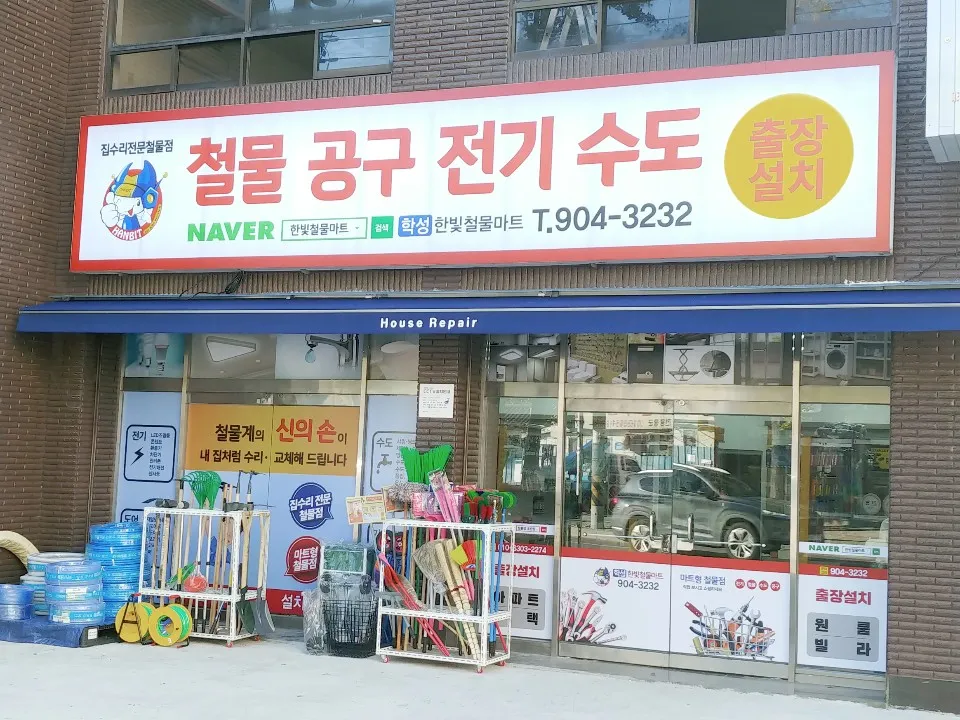 학성한빛철물마트 대표 이미지