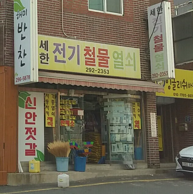 세한전기철물열쇠 대표 이미지