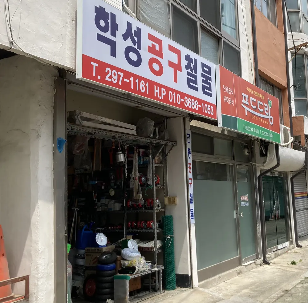 학성공구철물 대표 이미지