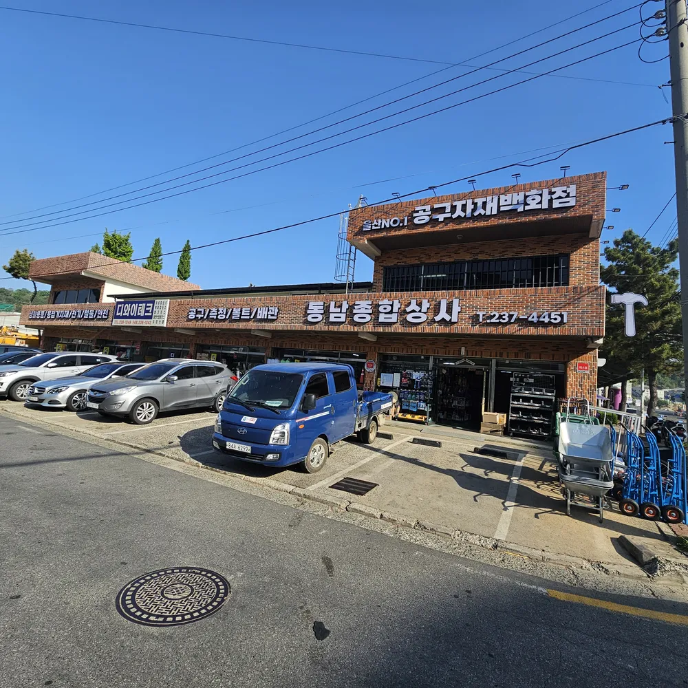 동남종합상사 대표 이미지